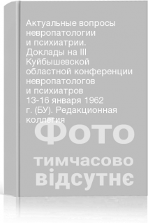 Актуальные вопросы невропатологии и психиатрии. Доклады на ІІІ Куйбышевской областной конференции невропатологов и психиатров 13-16 января 1962 г. (БУ). Редакционная коллегия