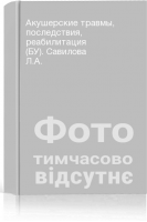 Акушерские травмы последствия реабилитация (БУ). Савилова Л.А.
