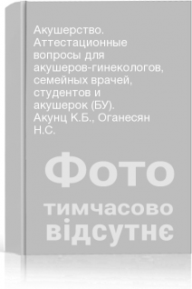 Акушерство. Аттестационные вопросы для акушеров-гинекологов семейных врачей студентов и акушерок (БУ). Акунц К.Б. Оганесян Н.С.