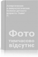 Аллергические и иммунологические болезни детского возраста. Ошват П.