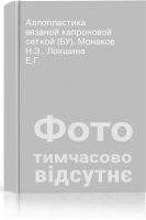 Аллопластика вязаной капроновой сеткой (БУ). Монаков Н.З. Локшина Е.Г.
