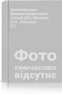 Аллопластика вязаной капроновой сеткой (БУ). Монаков Н.З. Локшина Е.Г.