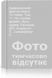 Американская фантастика в 14 томах. Том 11. На страже времен. Быть царем. Рассказы (БУ). Андерсон П. Сильверберг Р.