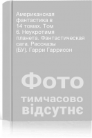 Американская фантастика в 14 томах. Том 6. Неукротимя планета. Фантастическая сага. Рассказы (БУ). Гарри Гаррисон