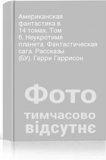 Американская фантастика в 14 томах. Том 6. Неукротимя планета. Фантастическая сага. Рассказы (БУ). Гарри Гаррисон