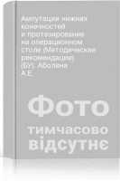 Ампутации нижних конечностей и протезирование на операционном столе (Методические рекомендации) (БУ). Аболина А.Е.