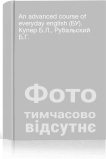 An advanced course of everyday english (БУ). Купер Б.Л. Рубальский Б.Г.