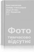 Анатомические основы томографии лица (Атлас) (БУ). Михайлов С.С.