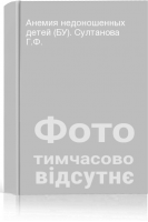 Анемия недоношенных детей (БУ). Султанова Г.Ф.