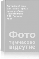Английский язык для гуманитарных вузов учебник. Пароятникова А.Д. Полевая М.Ю.
