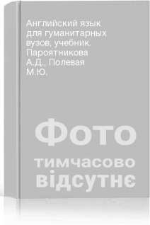 Английский язык для гуманитарных вузов учебник. Пароятникова А.Д. Полевая М.Ю.