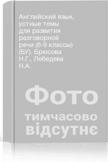 Английский язык устные темы для развития разговорной речи (6-9 классы) (БУ). Брюсова Н.Г. Лебедева Н.А.