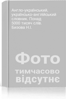 Англо-український українсько-англійський словник. Понад 5000 тисяч слів. Бизова Н.І.