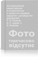 Антимикробная химиотерапия в стоматологии и челюстно-лицевой хирургии : руководство для врачей . Р. В. Ушаков В. Н. Царев С. В. Яковлев