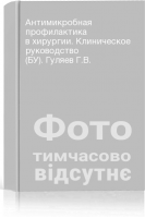 Антимикробная профилактика в хирургии. Клиническое руководство (БУ). Гуляев Г.В.