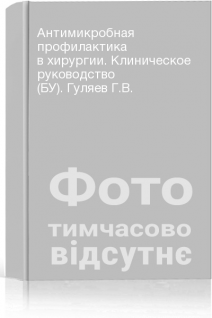 Антимикробная профилактика в хирургии. Клиническое руководство (БУ). Гуляев Г.В.