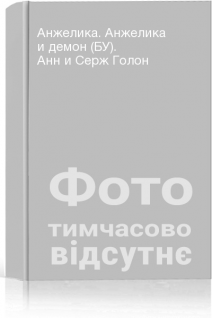 Анжелика. Анжелика и демон (БУ). Анн и Серж Голон