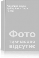 Анжелика (книга 1) (БУ). Анн и Серж Голон