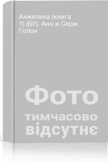 Анжелика (книга 1) (БУ). Анн и Серж Голон