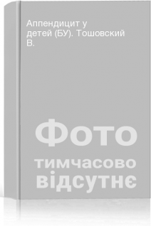 Аппендицит у детей (БУ). Тошовский В.