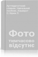 Артпедагогічний словник. Навчальний посібник. Альмерот О Бірюк Л.