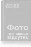Артрит у детей. Шеврыгин Б.В.