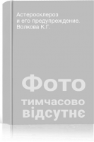 Астеросклероз и его предупреждение. Волкова К.Г.