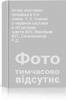 Атлас анатомии человека в 5-и томах. Т. 5. Учение о нервной системе и об органах чувств (БУ). Воробьев В.П. Синельников Р.Д.