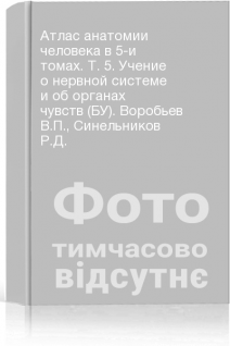 Атлас анатомии человека в 5-и томах. Т. 5. Учение о нервной системе и об органах чувств (БУ). Воробьев В.П. Синельников Р.Д.