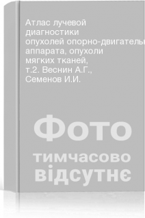 Атлас лучевой диагностики опухолей опорно-двигательного аппарата опухоли мягких тканей т.2. Веснин А.Г. Семенов И.И.