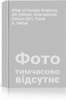 Atlas of Human Anatomy 4th Edition International Edition (БУ). Frank H. Netter
