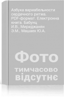 Азбука вариабельности сердечного ритма. PDF-формат. Електронна книга. Бабунц И.В. Мириджанян Э.М. Машаех Ю.А.