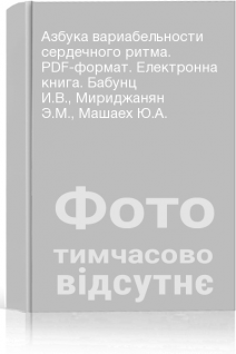 Азбука вариабельности сердечного ритма. PDF-формат. Електронна книга. Бабунц И.В. Мириджанян Э.М. Машаех Ю.А.