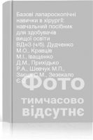 Базові лапароскопічні навички в хірургії: навчальний посібник для здобувачів вищої освіти ВДнЗ (ч/б). Дудченко М.О. Кравців М.І. Іващенко Д.М. Прихідько Р.А. Шевчук М.П. Заєць С.М. Зезекало Є.О.