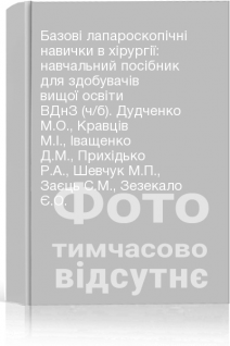 Базові лапароскопічні навички в хірургії: навчальний посібник для здобувачів вищої освіти ВДнЗ (ч/б). Дудченко М.О. Кравців М.І. Іващенко Д.М. Прихідько Р.А. Шевчук М.П. Заєць С.М. Зезекало Є.О.