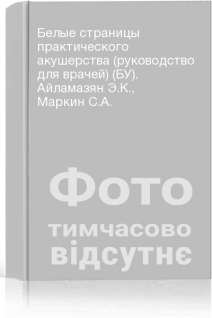 Белые страницы практического акушерства (руководство для врачей) (БУ). Айламазян Э.К. Маркин С.А.