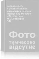 Беременность и роды у больных митральным пороком сердца (БУ). Манухин И.Б. Шехтман М.М. Невзоров О.Б.