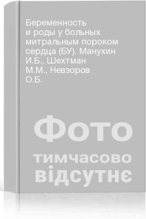 Беременность и роды у больных митральным пороком сердца (БУ). Манухин И.Б. Шехтман М.М. Невзоров О.Б.