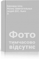 Бернард Шоу. Жизнь замечательных людей (БУ). Хьюз Э.