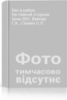 Бес в ребро. На темной стороне луны (БУ). Вайнер Г.А. Словин С.Л.