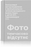 Безгрузовый метод вправления и функциональное лечение врожденного вывиха бедра у детей (БУ). Одинамамадов О.О.