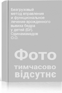 Безгрузовый метод вправления и функциональное лечение врожденного вывиха бедра у детей (БУ). Одинамамадов О.О.