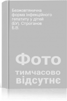 Безжовтянична форма інфекційного гепатиту у дітей (БУ). Строганов Б.В.
