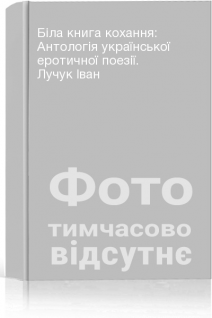 Біла книга кохання: Антологія української еротичної поезії. Лучук Іван