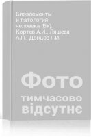 Биоэлементы и патология человека (БУ). Кортев А.И. Ляшева А.П. Донцов Г.И.