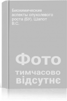 Биохимические аспекты опухолевого роста (БУ). Шапот В.С.