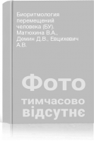 Биоритмология перемещений человека (БУ). Матюхина В.А. Демин Д.В. Евцихевич А.В.