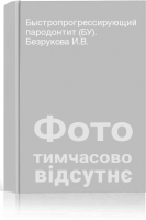 Быстропрогрессирующий пародонтит (БУ). Безрукова И.В.