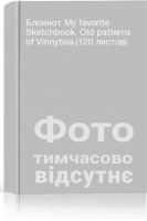 Блокнот My favorite Sketchbook. Old patterns of Vinnytsia.(120 листов)
