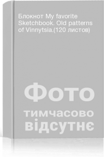 Блокнот My favorite Sketchbook. Old patterns of Vinnytsia.(120 листов)